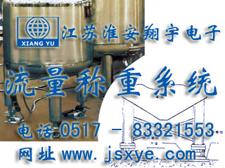 反應(yīng)釜電子秤 儲罐電子秤 料罐秤 廠家江蘇淮安翔宇電子動態(tài)流量秤專業(yè)料罐 儲罐 反應(yīng)釜 動態(tài)稱重流量計量 液體氣體定量混合配料 更多動態(tài)流量秤料罐秤就在www.dtpuw.cn
