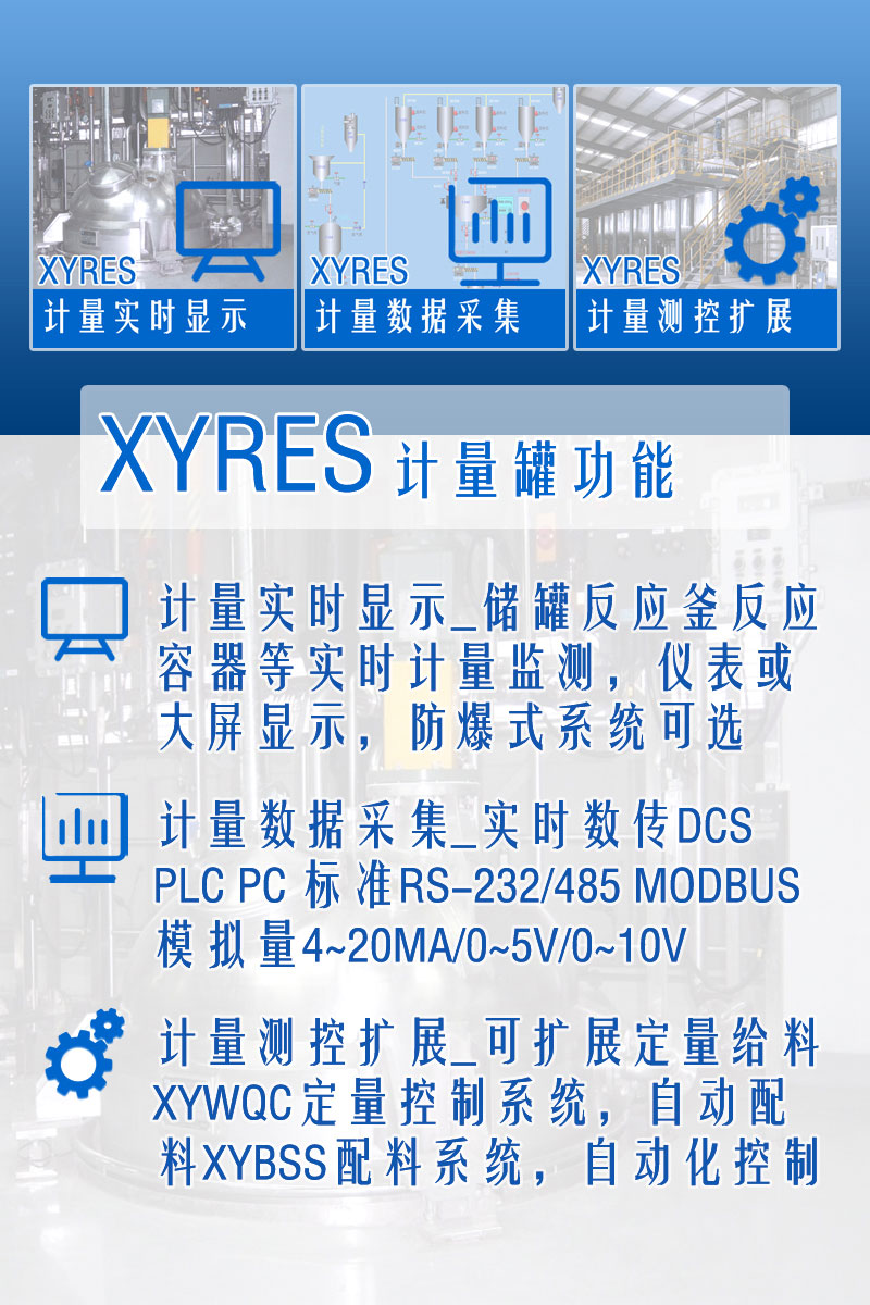 XYRES電子稱重式計量罐系統(tǒng) 功能