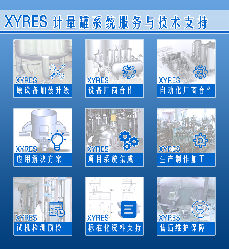 XYRES電子稱(chēng)重式計(jì)量罐系統(tǒng) 服務(wù)支持
