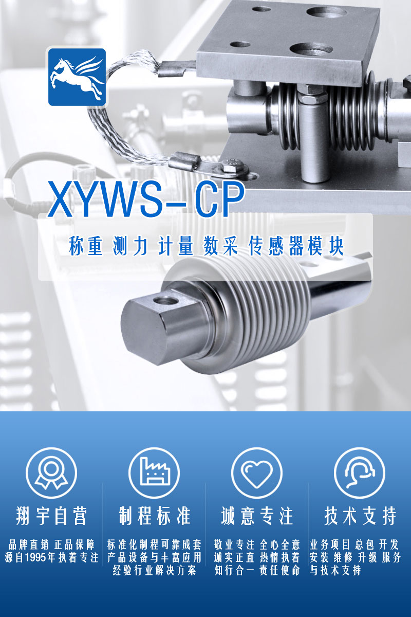 XYWS-CP稱重傳感器 測(cè)力傳感器