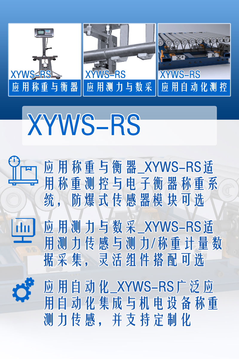 XYWS-RS稱重傳感器 測(cè)力傳感器 功能